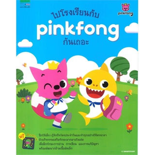 หนังสือ ไปโรงเรียนกับ pinkfong กันเถอะ