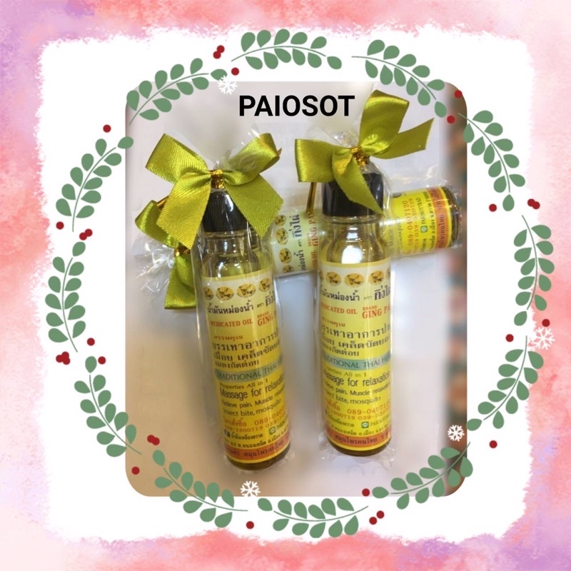 น้ำมันสปา ตรากิ่งไผ่ 1 ขวด 150 บาท ไผ่โอสถ แบบพกพา ฝาดำ paiosot