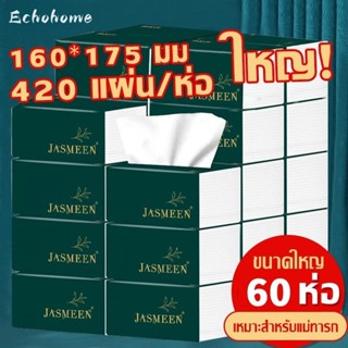 Echohome กระดาษชำระ กระดาษทิชชู่เช็ดหน้า ไทยกระดาษทิชชู่ ทิชชู่เช็ดมือ กระดาษกล่องใหญ่ 1ห่อ420แผ่น หนา5ชั้น 3ลังมี 60ห่อ