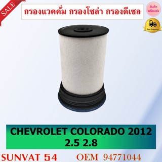 กรองแวคคั่ม กรองโซล่า กรองดีเซล CHEVROLET COLORADO 2012 2.5-2.8 รหัส 94771044