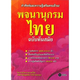 หนังสือ  พจนานุกรมไทย ฉบับทันสมัย(ปกใหม่)    เขียนโดย  ฝ่ายหนังสือส่งเสริมเยาวชน
