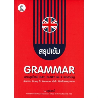 [ สินค้าพร้อมส่ง ]   หนังสือ  สรุปเข้ม GRAMMAR พาตะลุยโจทย์ GAT, O-NET และ 9 วิชาสามัญ