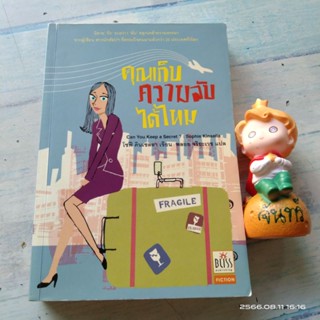 คุณเก็บความลับ​ได้ไหม​ /  โซฟี​ คินเซลลา