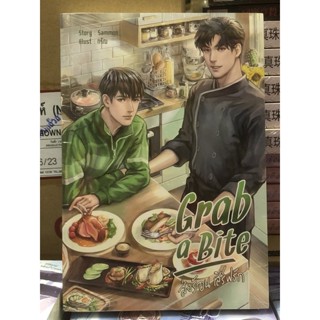 [นิยายวาย มือหนึ่ง] Grab a Bite ส่งร้อน เสิร์ฟรัก (เล่มเดียวจบ)