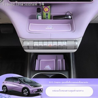 [Dolphin BYD 2023 ]Byd BYD Dolphin กล่องเก็บของ กล่องเก็บของ กล่องเก็บของ กล่องควบคุมกลาง โต๊ะทำงาน ที่เก็บอุปกรณ์ อุปกร