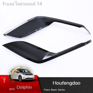 [Dolphin BYD 2023 ]ใช้ได้กับ BYD-Dolphin ด้านหลังมีดตกแต่งแพทช์ตกแต่ง abs patch ตกแต่งเลื่อม