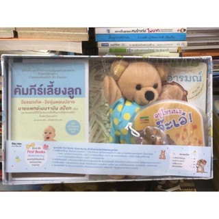 [หนังสือมือ 1] หนังสือเลี้ยงลูก  คัมภีร์เลี้ยงลูก (ปกแข็ง)/หนังสือนิทานลอยน้ำ/บอร์ดบุ๊ก/ตุ๊กตาหุ่นมือพี่หมี