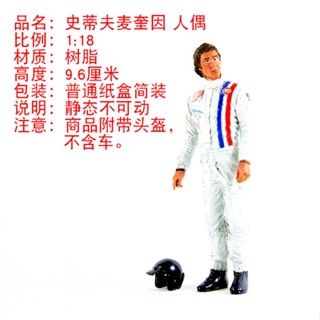 โมเดลตุ๊กตาฟิกเกอร์ Steve McQueen Racer gulf gulf Steve McQueen ขนาด 1:18 ของเล่นสําหรับเด็ก