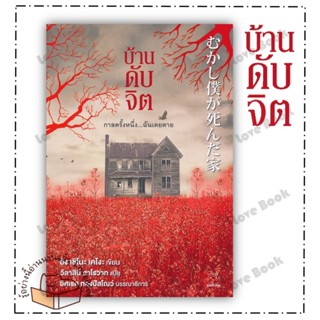 (พร้อมส่ง) หนังสือ บ้านดับจิต ผู้แต่ง: ฮิงาชิโนะ เคโงะ (Keigo Higashino) สำนักพิมพ์: ไดฟุกุ