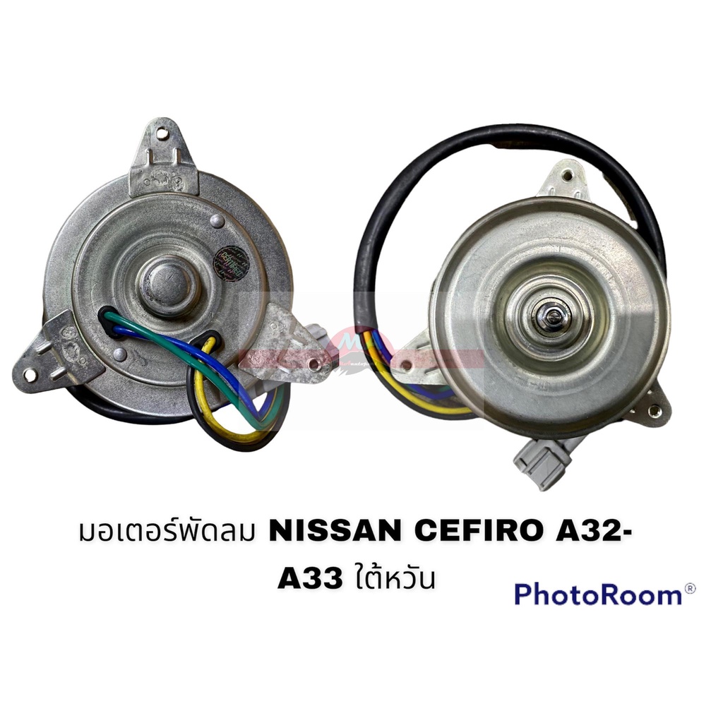 มอเตอร์พัดลม NISSAN CEFIRO A31 A32 TEANA J31 J32 (หม้อน้ำ) E26 4สาย STAL อะไหล่รถยนต์ ราคาถูก