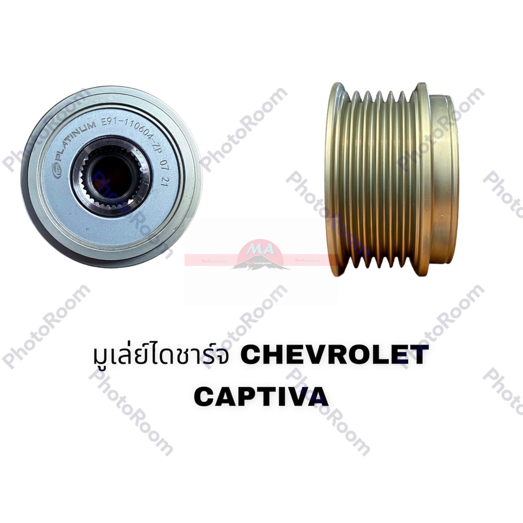 มูเลย์ไดชาร์จ CHEVROLET CAPTIVA ฟรีล็อต  อะไหล่รถยนต์ ราคาถูก