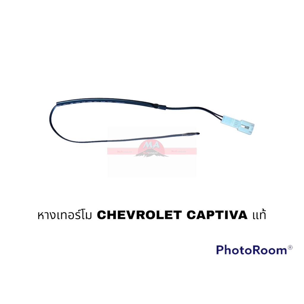 หางเทอร์โม CHEVROLET CAPTIVA แท้ อะไหล่รถยนต์ ราคาถูก