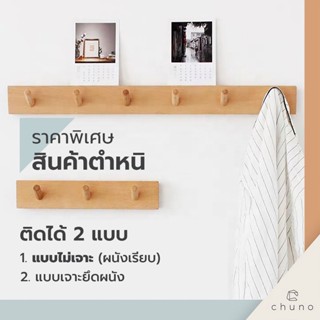 (สินค้าตำหนิ) (ไม่ต้องเจาะผนัง)Chuno ราวแขวนของติดผนัง ราวตะขอไม้ ที่แขวนของติดผนัง ไม้บีชแท้