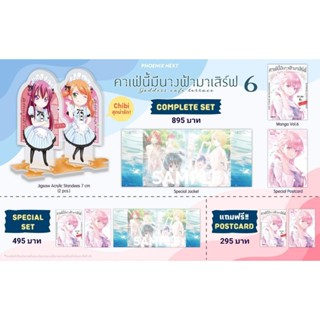 (MG) Complete Set &amp; Special set มังงะ "คาเฟ่นี้มีนางฟ้ามาเสิร์ฟ เล่ม 6" [มือ1ในซีล] [มีของพร้อมส่ง]