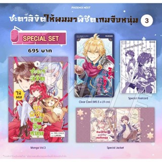 (MG) Special Set มังงะ "ชะตาลิขิตให้ผมมาพิชิตเกมจีบหนุ่ม เล่ม 3" [มือ1ในซีล] [มีของพร้อมส่ง]