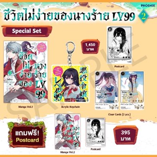 (MG) Special Set มังงะ "ชีวิตไม่ง่ายของนางร้าย LV99 เล่ม 2" [มือ1ในซีล] [มีของพร้อมส่ง]