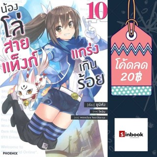 (LN) ไลท์โนเวล “น้องโล่สายแท็งก์ แกร่งเกินร้อย เล่ม 10” [มือ1ในซีล] [มีของพร้อมส่ง]