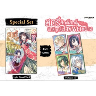 (LN) Special Set "สตรีศักดิ์สิทธิ์อิทธิฤทธิ์สารพัดอย่าง เล่ม 2" [มือ1ในซีล] [มีของพร้อมส่ง]