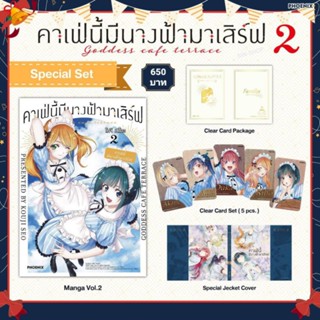 (MG) Special Set "คาเฟ่นี้มีนางฟ้ามาเสิร์ฟ เล่ม 2" [มือ1ในซีล] [มีของพร้อมส่ง]