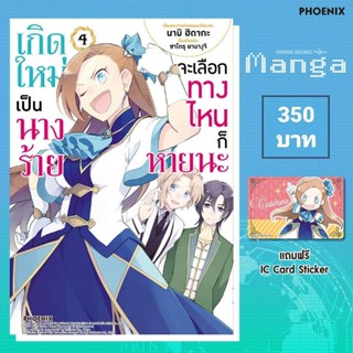 (MG) Special Set มังงะ "เกิดใหม่เป็นนางร้าย จะเลือกทางไหนก็หายนะ เล่ม 4" [มือ1ในซีล] [มีของพร้อมส่ง]