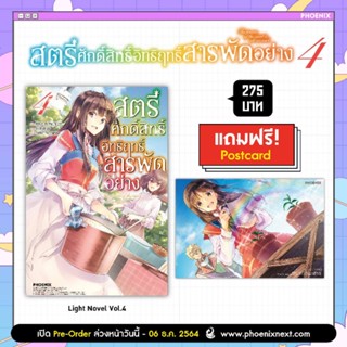 (LN) Special Set ไลท์โนเวล "สตรีศักดิ์สิทธิ์อิทธิฤทธิ์สารพัดอย่าง เล่ม 4" [มือ1ในซีล] [มีของพร้อมส่ง]