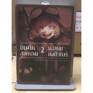 บันทึกสงครามของยัยเผด็จการ เล่ม 2/ มือ2