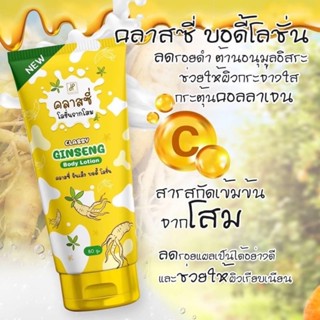 โลชั่นรากโสม Classy Ginseng Body Lotion 80g.