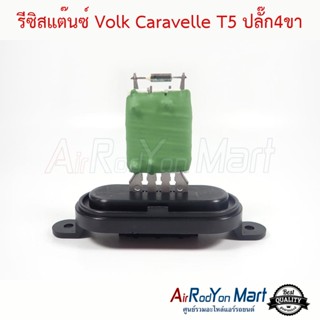 รีซิสแต๊นซ์ Volk Caravelle T5 (แบบแท่งเขียว ปลั๊ก4ขา) โฟล์ค คาราเวล T5