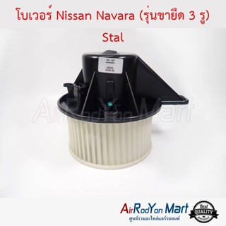 โบเวอร์ Nissan Navara D40 (รุ่นขายึด 3 รู) Stal นิสสัน นาวาร่า D40