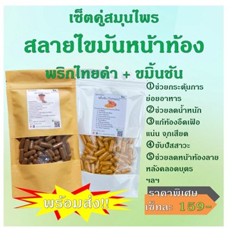 เช็ตคู่ ซื้อ1ได้2ชิ้น พริกไทยดำ+ขมิ้นชัน สูตรสลายไขมันหน้าท้อง เลือกได้ เซ็ตเล็ก50แคป / เซ็ตใหญ่100แคป (ขนาด1แคป/500mg.)