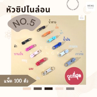 หัวซิป เบอร์5 บรรจุแพ็คละ100ตัว