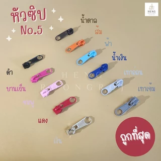 หัวซิป เบอร์5 บรรจุแพ็คละ100ตัว