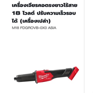 Milwaukee เครื่องเจียรคอตรงยาว ปรับรอบได้ ไร้สาย 18 โวลต์ รุ่น M18FDGROVB-0X0 ( เครื่องเปล่า )