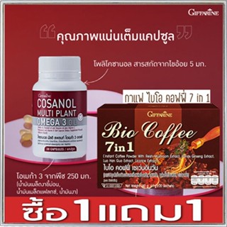 ซื้อ1แถม1🎀กิฟฟารีนโคซานอล โอเมก้า3ออยล์1กระปุก(30แคปซูล)รหัส83083+กาแฟไบโอคอฟฟี่7อิน1รหัส31213#1กล่อง(20ซอง)💦สุขภาพดี💝