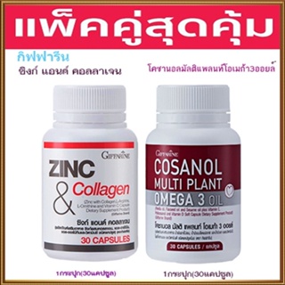 โปรแพคคู่🎁โคซานอลมัลติแพลนท์ โอเมก้า3ออยล์1กระปุก(30แคปซูล)+กิฟฟารีนซิงก์แอนด์คอลลาเจน#1กระปุก(30แคปซูล)💦ทำให้แก่ช้า💝