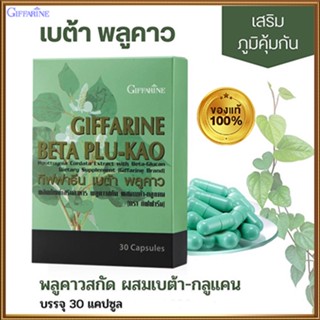 ของแท้100%🏵️กิฟฟารีนเบต้า พลูคาว#1กล่อง(30แคปซูล)รหัส41021เสริมภูมิคุ้มกัน🍁OENG