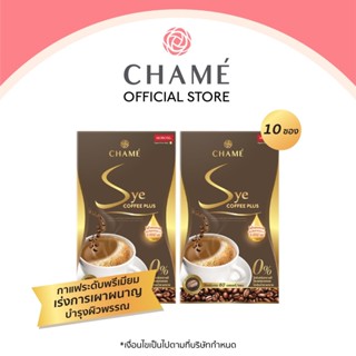 NEW CHAME’ Sye Coffee Plus ขนาด 10 ซอง 2กล่อง กาแฟลดน้ำหนัก กาแฟอราบิก้าระดับพรีเมี่ยม ปราศจากไขมันทรานส์ มีคอลลาเจน