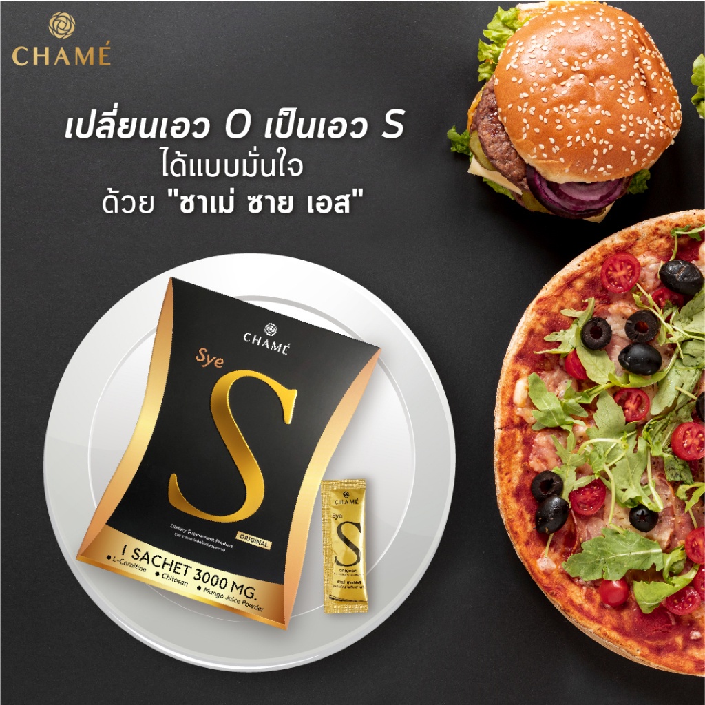 CHAME Sye S (ชาเม่ ซาย เอส) 6 ซอง 3 กล่อง อาหารเสริมลดน้ำหนัก บล็อคแป้ง ...