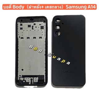 บอดี้ Body（ฝาหลัง+ เคสกลาง）Samsung  A14  4G ( แถมปุ่มสวิตช์เพิ่มเสียงลดเสียง )