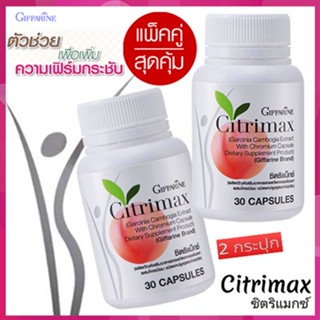 สินค้าแท้100%🎀ซื้อคู่ถูกกว่า#ผลิตภัณฑ์กิฟฟารีนซิตริแม็กซ์เพิ่มการเผาผลาญไขมัน/2กระปุก(กระปุกละ30แคปซูล)รหัส41711💘LekP