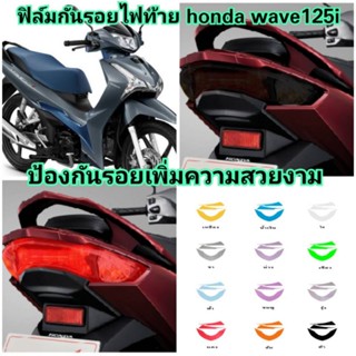 ฟิล์มกันรอย ไฟท้าย Wave 125i  ปี 2023 Allnew