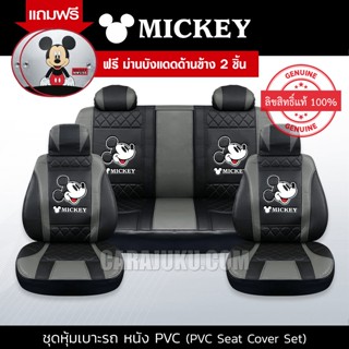 ชุดหุ้มเบาะรถ หุ้มเบาะรถ หนัง PVC มิกกี้เมาส์ Mickey Mouse สีดำ-เทา #หุ้มเบาะหน้า หุ้มเบาะหลัง เบาะหนัง มิกกี้