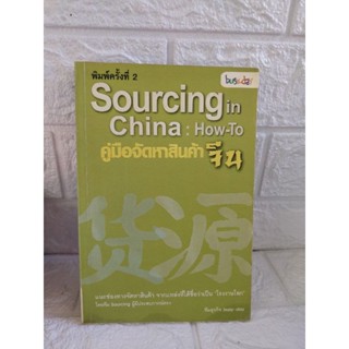 Sourcing in China : How-To