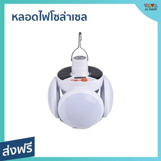 หลอดไฟโซล่าเซล ปรับแสงได้ 5 ระดับ สามารถพกพาไปได้ทุกที่ - solar light flip ball โคมไฟโซล่าเซล โซล่าเซลล์ โคมไฟโซล่าเซล