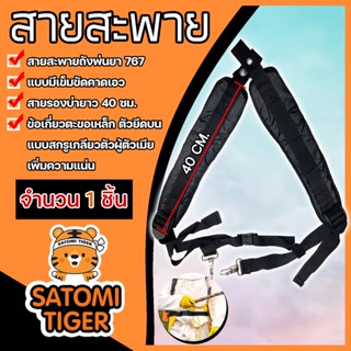 สายสะพายเครื่องพ่นยามีเข็มขัดคาดเอว 767 ยี่ห้อ สีดำ สายรองบ่ายาว 40 ซม. จำนวน 1ชิ้น