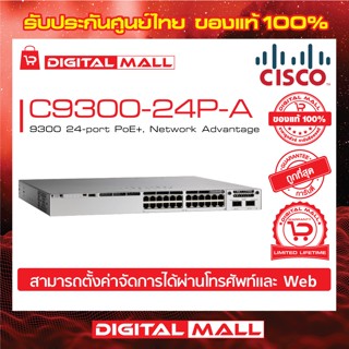 Switch Cisco C9300-24P-A  Catalyst 9300 24-port PoE+, Network Advantage (สวิตช์) ประกันตลอดการใช้งาน