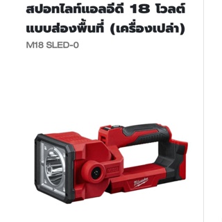 Milwaukee ไฟสปอร์ตไลท์แอลอีดี ไร้สาย 18 โวลต์ รุ่น M18SLED-0 ( เครื่องเปล่า )