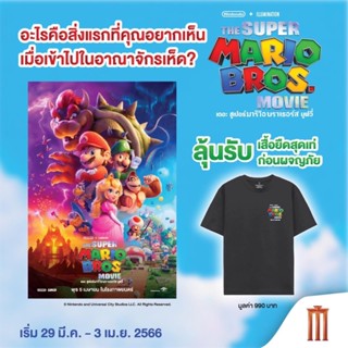 เสื้อ Super Mario Bros. ลิขสิทธิ์แท้จากค่ายหนัง แจกโดย Major Cineplex