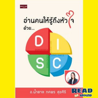 [พร้อมส่ง] หนังสืออ่านคนให้รู้ถึงหัวใจ ด้วย DISC ผู้เขียน: น้ำตาล-ภคพร สุขศิริ สนพ.เพชรประกาย