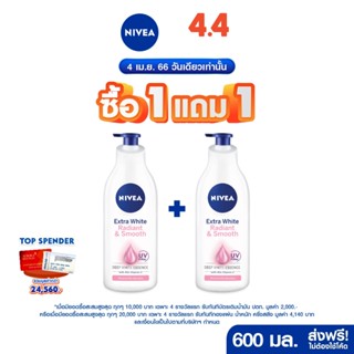 [ส่งฟรี] นีเวีย โลชั่นบำรุงผิวกาย เอ็กซ์ตร้า ไวท์ เรเดียนท์ แอนด์ สมูท 600 มล. 2 ชิ้น NIVEA